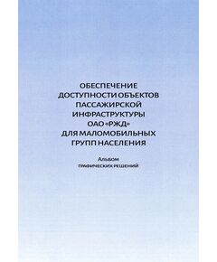 Обеспечение доступности объектов пассажирской инфраструктуры ОАО "РЖД" для маломобильных групп населения. Альбом графических решений. Утвержден Распоряжением ОАО "РЖД" от 23.09.2024 № 2311/р, полноцвет - Инфраструктура, Общие положения, (ЦДИ), Железнодорожный транспорт -  1