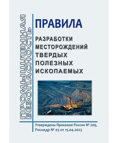 Правила разработки месторождений твердых полезных ископаемых. Утверждены Приказом России № 209, Роснедр № 03 от 15.04.2025 - Общие для различнычных объектов и работ, связанных с пользованием недрами, Промышленная безопасность -  1