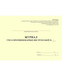 Журнал учета противопожарных инструктажей. Приложение к порядку, видам, срокам обучения лиц, осуществляющих трудовую или служебную деятельность, по программам противопожарного инструктажа, утв. Приказом МЧС России от 16.12.2024 № 1120 (100 стр., прошитый, альбомный) - Пожарная безопасность, Журналы (Твердая, мягкая обложка, прошитые) -  1