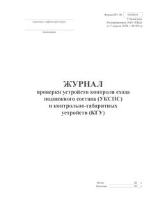 Форма ШУ-80. Журнал проверки устройств контроля схода подвижного состава (УКСПС) и контрольно-габаритных устройств (КГУ), утв. Распоряжением ОАО "РЖД" от 05.04.2024 № 891/р (книжный, нумерованный, прошитый, 104 стр.) - Автоматика и телемеханика на железнодорожном транспорте (ЦШ), Железнодорожный транспорт -  1