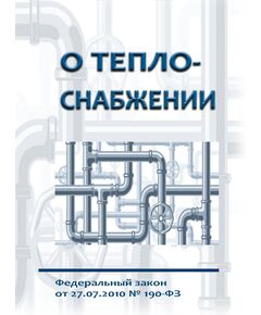 О теплоснабжении. Федеральный закон от 27.07.2010 № 190-ФЗ в редакции Федерального закона от 27.10.2025 № 391-ФЗ - Тепловые установки и сети, Энергетика, Электробезопасность -  1