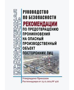 Руководство по безопасности "Рекомендации по предотвращению проникновения на опасный производственный объект посторонних лиц". Утверждено Приказом  Ростехнадзора от 25.12.2024 № 426 - Общие для различных опасных производственных объектов, Промышленная безопасность -  1