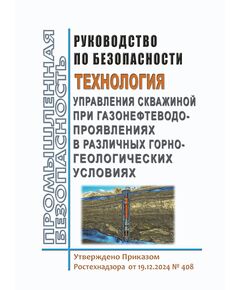 Руководство по безопасности  "Технология управления скважиной при газонефтеводопроявлениях в различных горно-геологических условиях". Утверждено Приказом  Ростехнадзора  от 19.12.2024 № 408 - Объекты горнорудной, нерудной промышленности и строительства подземных сооружений, Промышленная безопасность -  1