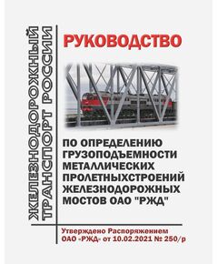 Руководство по определению грузоподъемности металлических пролетных строений железнодорожных мостов ОАО "РЖД". Утверждено Распоряжением ОАО "РЖД" от 10.02.2021 № 250/р - Инфраструктура, Общие положения, (ЦДИ), Железнодорожный транспорт -  1