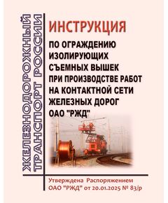 Инструкция по ограждению изолирующих съемных вышек при производстве работ на контактной сети железных дорог  ОАО "РЖД". Утверждена Распоряжением ОАО "РЖД" от 20.01.2025 № 83/р - Электрификация железных дорог, Энергетическое хозяйство, (ЦЭ), Железнодорожный транспорт -  1