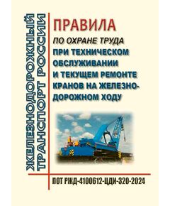 Правила по охране труда при техническом обслуживании и текущем ремонте кранов на железнодорожном ходу. ПОТ РЖД-4100612-ЦДИ-320-2024. Утверждены Распоряжением ОАО "РЖД" от 17.10.2024 № 2539/р -  Правила по охране труда (ПОТ РЖД), Охрана труда, Промышленная безопасность, (ЦБТ) -  1