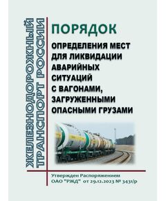 Порядок определения мест для ликвидации аварийных ситуаций с вагонами, загруженными опасными грузами. Утвержден Распоряжением ОАО "РЖД" от 29.12.2023 № 3431/р в редакции Распоряжения ОАО "РЖД" от 03.06.2024 № 1310/р - Инфраструктура, Общие положения, (ЦДИ), Железнодорожный транспорт -  1