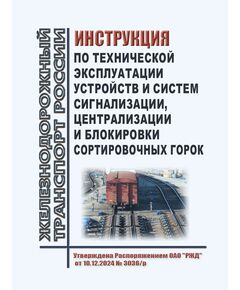 Инструкция по технической эксплуатации устройств и систем сигнализации, централизации и блокировки сортировочных горок. Утверждена Распоряжением ОАО "РЖД" от 10.12.2024 № 3036/р - Инфраструктура, Общие положения, (ЦДИ), Железнодорожный транспорт -  1