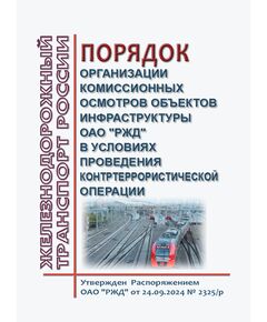 Порядок организации комиссионных осмотров объектов инфраструктуры ОАО "РЖД" в условиях проведения контртеррористической операции. Утвержден Распоряжением ОАО "РЖД" от 24.09.2024 № 2325/р - Инфраструктура, Общие положения, (ЦДИ), Железнодорожный транспорт -  1