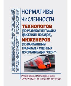Нормативы численности технологов (по разработке графика движения поездов), инженеров (по вариантным графикам и сменных по организации "окон").  Утверждены Распоряжение ОАО "РЖД" от 12.05.2025 № 1013/р - Безопасность движения, (ЦРБ), Железнодорожный транспорт -  1