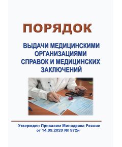 Порядок выдачи медицинскими организациями справок и медицинских заключений. Утвержден Приказом Минздрава России от 14.09.2020 № 972н в редакции Приказа Минздрава России от 12.11.2021 № 1049н - Здравоохранение, Книжные издания (Книги, брошюры) -  1