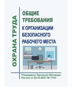 Общие требования к организации безопасного рабочего места. Утверждены Приказом Минтруда России от 29.10.2021 № 774н - Нормативные документы межотраслевого применения, Охрана труда и безопасность работ -  1