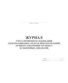 Журнал учета проверки и содержания электрозащитных средств, приспособлений, ручного электроинструмента и сварочных аппаратов (А4, 100 стр, прошит) - Энергетика, Электробезопасность, Журналы (Твердая, мягкая обложка, прошитые) -  1