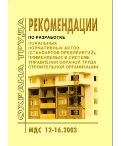 МДС 12-16.2003 Рекомендации по разработке нормативных актов (стандартов предприятий), применяемых в системе управления охраной труда строительной организации. Утверждены Постановлением Госстроя РФ от 13.10.03 № 183 - Охрана труда, Безопасность работ, Строительство -  1