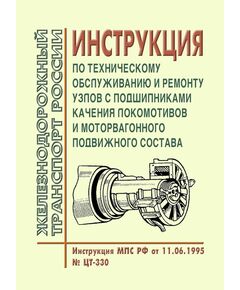 Инструкция по техническому обслуживанию и ремонту узлов с подшипниками качения локомотивов и моторвагонного подвижного состава. Инструкция МПС РФ от 11.06.1995 № ЦТ-330 - Подвижной состав, (ЦДМВ), Железнодорожный транспорт -  1