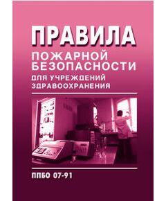 ППБО 07-91 Правила пожарной безопасности для учреждений здравоохранения. Утверждены ГУПО МВД СССР от 30 июня 1991 года и Минздравом СССР от 30 августа 1991 года - Охрана труда в здравоохранении, Охрана труда в отдельных отраслях экономики -  1