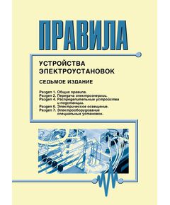 Правила устройства электроустановок ПУЭ (Седьмое издание. Все действующие разделы) в редакции Приказов Минэнерго России от 20.12.2017 № 1196, № 1197,  изд. 2025 - Электрические установки и сети, Энергетика, Электробезопасность -  1