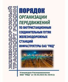 Порядок организации передвижений по внутристанционным соединительным путям железнодорожных станций инфраструктуры ОАО "РЖД". Утвержден Распоряжением ОАО "РЖД" от 19.10.2023 № 2614/р - Инфраструктура, Общие положения, (ЦДИ), Железнодорожный транспорт -  1