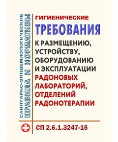 СП 2.6.1.3247-15. Гигиенические требования к размещению, устройству, оборудованию и эксплуатации радоновых лабораторий, отделений радонотерапии. Утверждены Постановлением Главного государственного санитарного врача РФ от 12.01.2015 № 4 - Охрана труда в здравоохранении, Охрана труда в отдельных отраслях экономики -  1