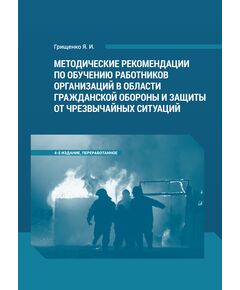 Методические рекомендации по обучению работников организаций в области гражданской обороны и защиты от чрезвычайных ситуаций. 4-е издание, переработанное - Гражданская оборона и черезвычайные ситуации, Книжные издания (Книги, брошюры) -  1