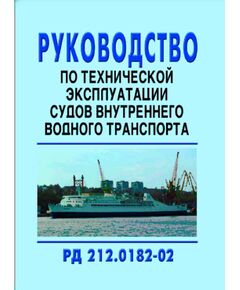 РД 212.0182-02 Руководство по технической эксплуатации судов внутреннего водного транспорта. Утверждены Приказом Минтранса РФ от 20 декабря 2001 года - Водный транспорт, Охрана труда в отдельных отраслях экономики -  1