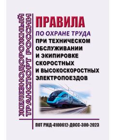 Правила по охране труда при техническом обслуживании и экипировке скоростных и высокоскоростных электропоездов. ПОТ РЖД-4100612-ДОСС-300-2023. Утверждены Распоряжением ОАО "РЖД" от 24.10.2023 № 2652/р -  Правила по охране труда (ПОТ РЖД), Охрана труда, Промышленная безопасность, (ЦБТ) -  1