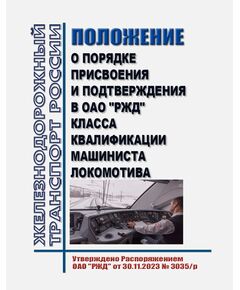 Положение о порядке присвоения и подтверждения в ОАО "РЖД" класса квалификации машиниста локомотива. Утверждено Распоряжением ОАО "РЖД" от 30.11.2023 № 3035/р в редакции Распоряжения ОАО "РЖД" от 14.01.2025 № 23/р - Локомотивы и локомотивное хозяйство, (ЦТ, ЦТР), Железнодорожный транспорт -  1