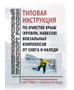 Типовая инструкция по очистке крыш (кровли, навесов) вокзальных комплексов от снега и наледи. Утверждена Распоряжением ОАО "РЖД" от 28.08.2025 № 1833/р - Инфраструктура, Общие положения, (ЦДИ), Железнодорожный транспорт -  1