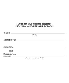 Удостоверение на право освидетельствования колесных пар. Форма утв. Распоряжением ОАО "РЖД" от 05.09.2025 № 1892/р - Железнодорожный транспорт, Удостоверения -  1