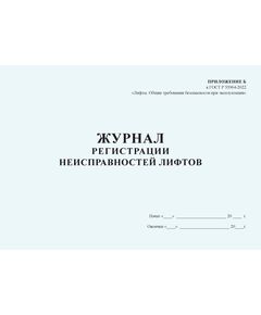 Журнал регистрации неисправностей лифтов. Приложение Б к ГОСТ Р 55964-2022. Лифты. Общие требования безопасности при эксплуатации (100 стр., прошитый) - Лифты, Промышленная безопасность -  1