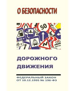 О безопасности дорожного движения. Федеральный закон от 10.12.1995 № 196-ФЗ в редакции Федерального закона от 26.12.2024 № 518-ФЗ - Автомобильный транспорт, Книжные издания (Книги, брошюры) -  1