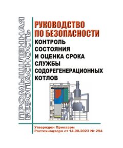 Руководство по безопасности "Контроль состояния и оценка срока службы содорегенерационных котлов". Утверждено Приказом Ростехнадзора от 14.08.2023 № 294 - Объекты котлонадзора, Промышленная безопасность -  1