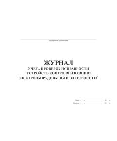 Журнал учета проверок исправности устройств контроля изоляции электрооборудования и электросетей (100стр.,  прошитый) - Энергетика, Электробезопасность, Журналы (Твердая, мягкая обложка, прошитые) -  1