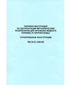 Типовая инструкция по эксплуатации металлических резервуаров для хранения жидкого топлива и горячей воды. РД 34.21.526-95 (строительные конструкции) Утверждено  Департаментом науки и техники РАО "ЕЭС России" 01.07.94 г. - Строительные конструкции и изделия, Строительство -  1