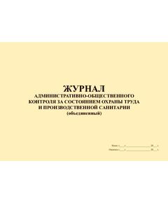 Журнал административно-общественного контроля за состоянием охраны труда и производственной санитарии (объединенный) (прошитый, 100 страниц) - Охрана труда, Безопасность работ, Журналы (Твердая, мягкая обложка, прошитые) -  1