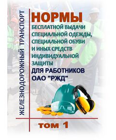 Нормы бесплатной выдачи специальной одежды, специальной обуви и иных средств индивидуальной защиты для работников ОАО "РЖД". Утверждены Распоряжением ОАО "РЖД" от 28.12.2023 № 3360/р в редакции Распоряжения ОАО "РЖД" от 21.05.2024 № 1213/р  (в 2-х томах) -  Нормативные документы, Охрана труда, Промышленная безопасность, (ЦБТ) -  1