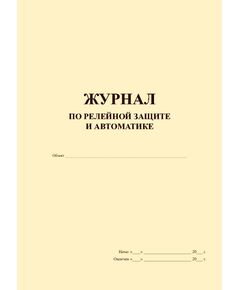 Журнал по релейной защите и автоматике (книжный, прошитый, 100 страниц) - Энергетика, Электробезопасность, Журналы (Твердая, мягкая обложка, прошитые) -  1