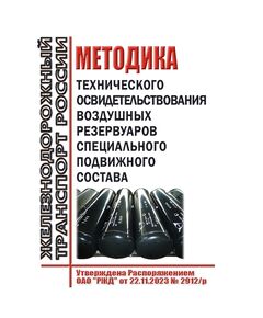 Методика технического освидетельствования воздушных резервуаров специального подвижного состава. Утверждена Распоряжением ОАО "РЖД" от 22.11.2023 № 2912/р - Подвижной состав, (ЦДМВ), Железнодорожный транспорт -  1