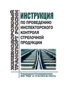 Инструкция по проведению инспекторского контроля стрелочной продукции. Утверждена Распоряжением ОАО "РЖД" от 11.10.2023 № 2557/р - Путь и путевое хозяйство, (ЦП, ЦДРП), Железнодорожный транспорт -  1