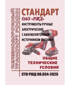 Стандарт  ОАО "РЖД". Инструменты ручные электрические с аккумуляторным источником питания. Общие технические условия. СТО РЖД 08.034-2025. Утверждены Распоряжением ОАО "РЖД" от 04.09.2025 № 1885/р -  Стандарты по охране труда и промышленной безопасности, Охрана труда, Промышленная безопасность, (ЦБТ) -  1