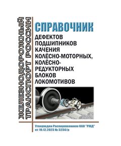Справочник дефектов подшипников качения колёсно-моторных, колёсно-редукторных блоков локомотивов. Утвержден Распоряжением ОАО "РЖД" от 19.12.2023 № 3234/р - Локомотивы и локомотивное хозяйство, (ЦТ, ЦТР), Железнодорожный транспорт -  1