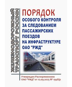 Порядок особого контроля за следованием пассажирских поездов на инфраструктуре ОАО "РЖД". Утвержден Распоряжением ОАО "РЖД" от 12.09.2025 № 1948/р - Эксплуатация железных дорог, организация движения на железнодорожном транспорте, (ЦД), Железнодорожный транспорт -  1