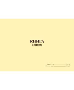 Книга нарядов  (альбомная, прошитая, 100 страниц) - Охрана труда, Безопасность работ, Журналы (Твердая, мягкая обложка, прошитые) -  1