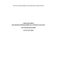 Свод правил по проектированию и строительству. Метрополитены. СП 32-105-2004. Одобрен письмом Госстроя РФ от 23.03.2004 № ЛБ-1912/9 - Метрополитены, Книжные издания (Книги, брошюры) -  1