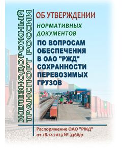 Об утверждении нормативных документов по вопросам обеспечения в ОАО "РЖД" сохранности перевозимых грузов . Распоряжение ОАО "РЖД" от 28.12.2023 № 3366/р - Правила перевозки грузов, Эксплуатация железных дорог, грузовая и коммерческая работа, (ЦМ) -  1
