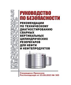 Руководство по безопасности "Рекомендации по техническому диагностированию сварных вертикальных цилиндрических резервуаров для нефти и нефтепродуктов". Утверждено Приказом Ростехнадзора от 23.08.2023 № 305 - Нефтегазодобывающая промышленность, Книжные издания (Книги, брошюры) -  1