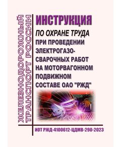 Инструкция по охране труда при проведении электрогазосварочных работ на моторвагонном подвижном составе ОАО "РЖД". ИОТ РЖД-4100612-ЦДМВ-290-2023. Утверждена Распоряжением ОАО "РЖД" от 11.09.2023 № 2289/р - Инструкции по охране труда, Охрана труда и безопасность работ -  1