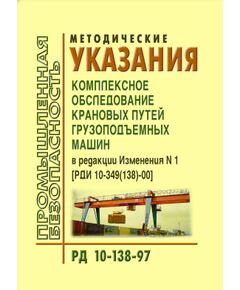 РД 10-138-97 Методические указания. Комплексное обследование крановых путей грузоподъемных машин.  Утверждены Постановлением Госгортехнадзора РФ от 28.03.1997 № 14 и Постановлением Минстроя РФ от 24.12.1996 № 18-91 в редакции Изменения N 1, утв. Постановлением Госгортехнадзора РФ от 30.03.2000 № 12 - Подъемные сооружения, Промышленная безопасность -  1