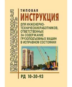 РД 10-30-93  Типовая инструкция для инженерно-технических работников, ответственных за содержание грузоподъемных машин в исправном состоянии. Утверждена Постановлением Госгортехнадзора РФ от 26.07.1993 № 27 в редакции Изменения № 1 (РДИ 10-395(30)-00), утв. Постановлением Госгортехнадзора РФ от 28.12.2000 № 70 - Подъемные сооружения, Промышленная безопасность -  1