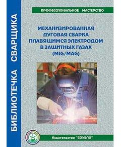 Б-ММ Механизированная дуговая сварка плавящимся электродом в защитных газах пособие 72 стр.цв.илл. - Сварочное производство, Промышленная безопасность -  1